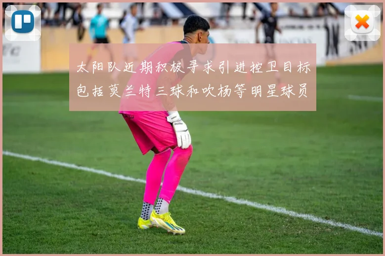 太阳队近期积极寻求引进控卫目标包括莫兰特三球和吹杨等明星球员