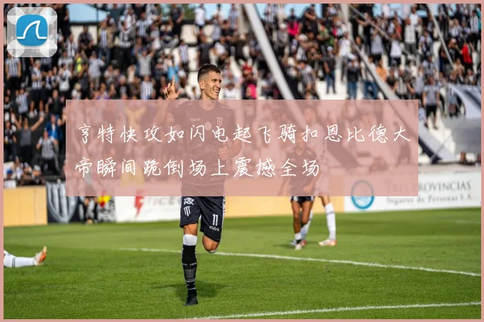 亨特快攻如闪电起飞骑扣恩比德大帝瞬间跪倒场上震撼全场