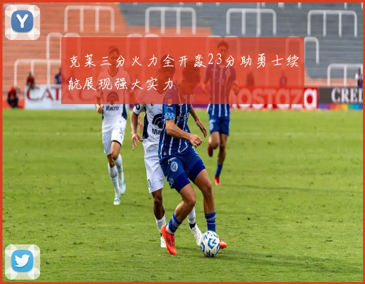 克莱三分火力全开轰23分助勇士续航展现强大实力