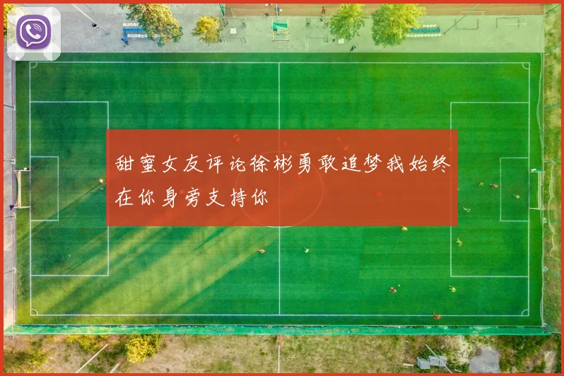 甜蜜女友评论徐彬勇敢追梦我始终在你身旁支持你