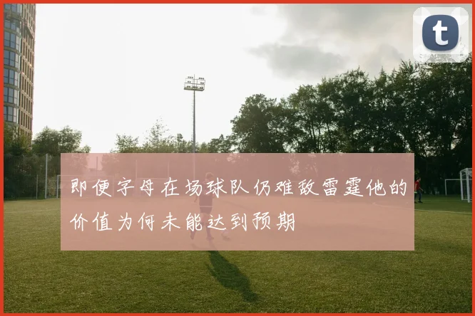 即便字母在场球队仍难敌雷霆他的价值为何未能达到预期