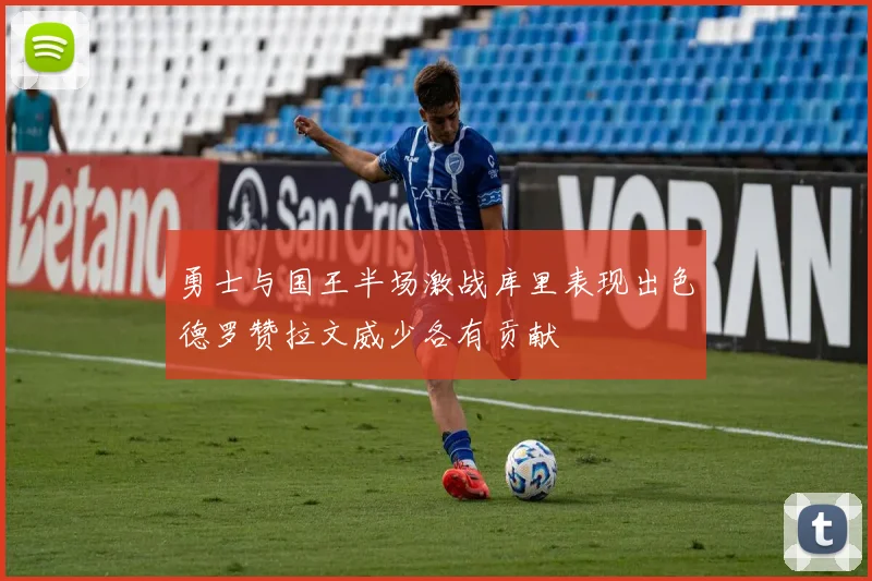 勇士与国王半场激战库里表现出色德罗赞拉文威少各有贡献