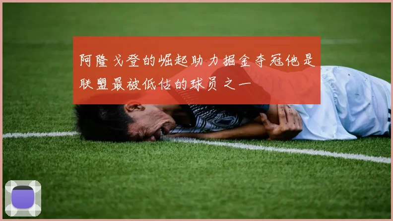 阿隆戈登的崛起助力掘金夺冠他是联盟最被低估的球员之一