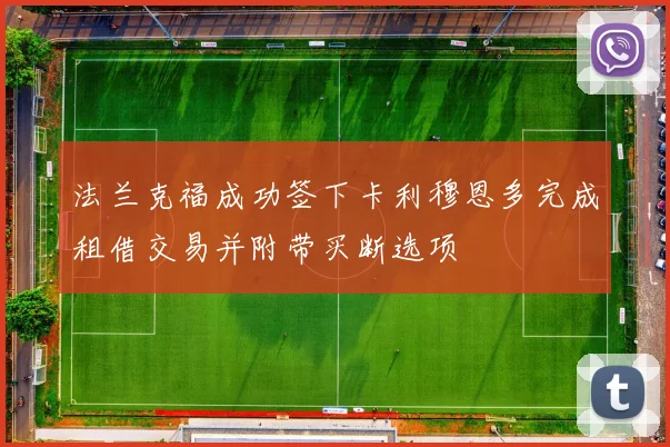 法兰克福成功签下卡利穆恩多完成租借交易并附带买断选项