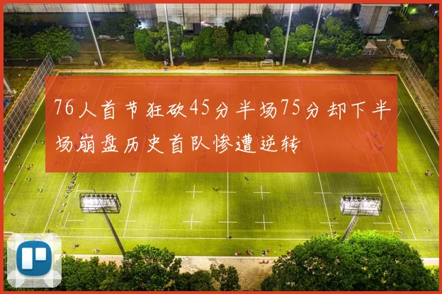 76人首节狂砍45分半场75分却下半场崩盘历史首队惨遭逆转
