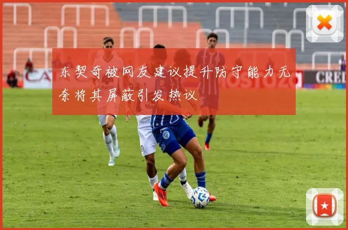 东契奇被网友建议提升防守能力无奈将其屏蔽引发热议