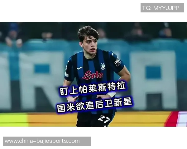 国米引援策略受邓弗里斯去留影响帕莱斯特拉追求或将延后